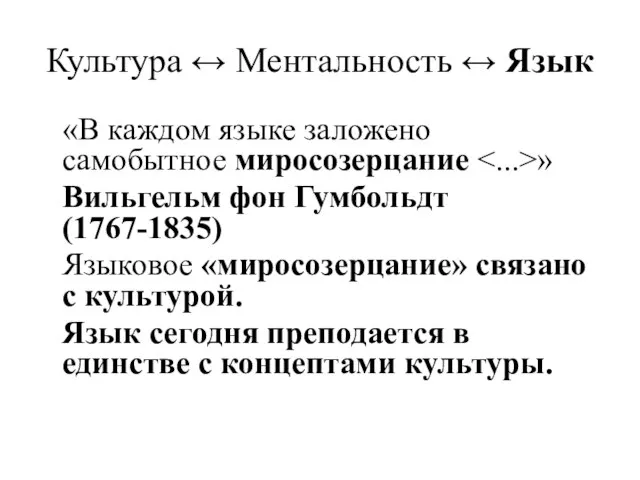 Культура ↔ Ментальность ↔ Язык «В каждом языке заложено самобытное миросозерцание »