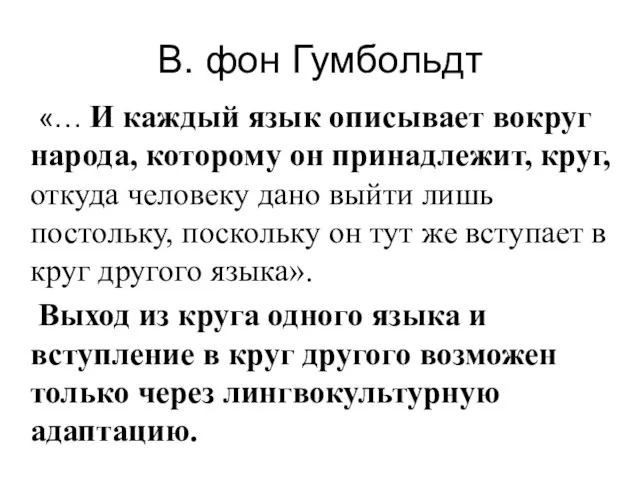 В. фон Гумбольдт «… И каждый язык описывает вокруг народа, которому он