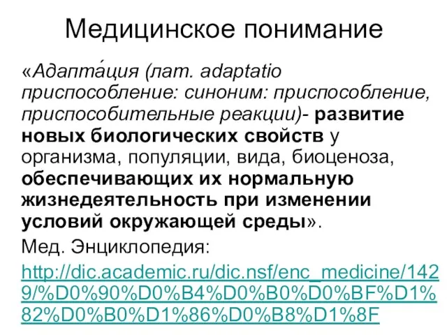 Медицинское понимание «Адапта́ция (лат. adaptatio приспособление: синоним: приспособление, приспособительные реакции)- развитие новых