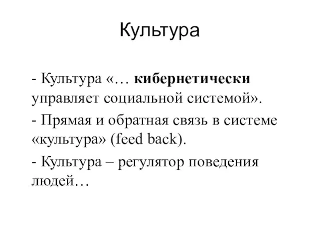 Культура - Культура «… кибернетически управляет социальной системой». - Прямая и обратная