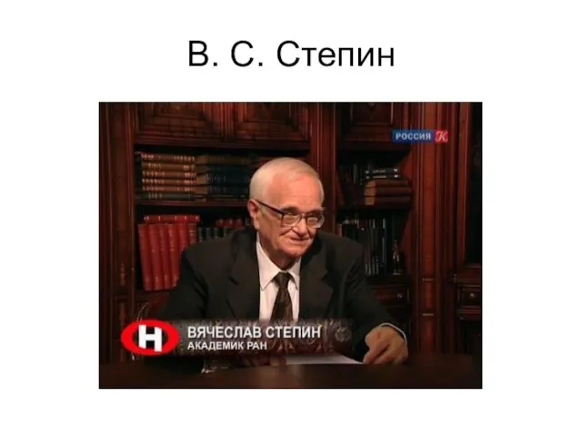 В. С. Степин