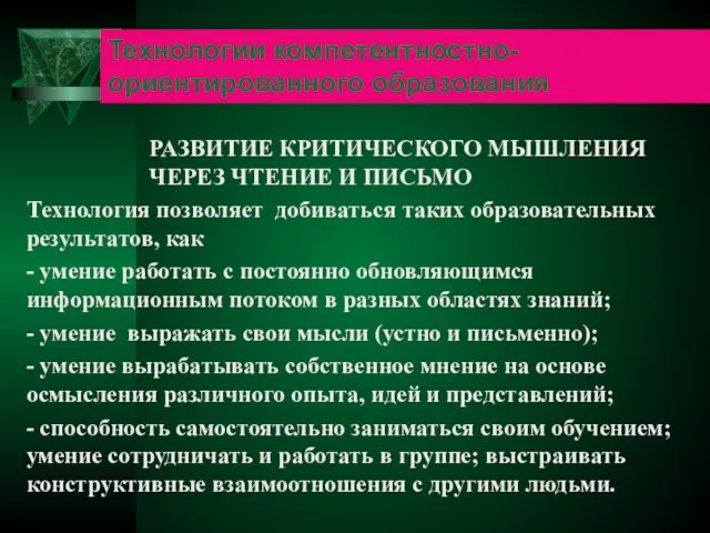 Технологии компетентностно-ориентированного образования РАЗВИТИЕ КРИТИЧЕСКОГО МЫШЛЕНИЯ ЧЕРЕЗ ЧТЕНИЕ И ПИСЬМО Технология позволяет