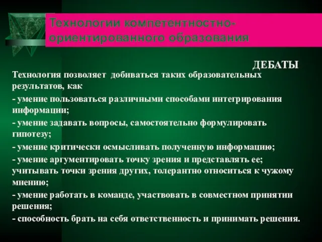 Технологии компетентностно-ориентированного образования ДЕБАТЫ Технология позволяет добиваться таких образовательных результатов, как -