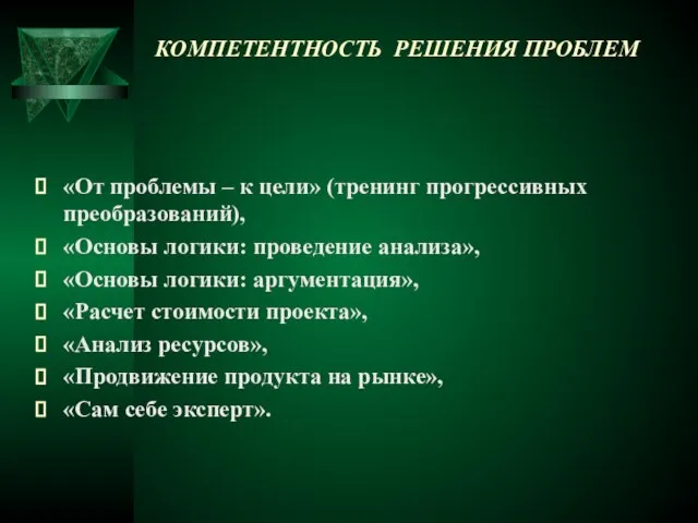 КОМПЕТЕНТНОСТЬ РЕШЕНИЯ ПРОБЛЕМ «От проблемы – к цели» (тренинг прогрессивных преобразований), «Основы