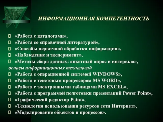 «Работа с каталогами», «Работа со справочной литературой», «Способы первичной обработки информации», «Наблюдение