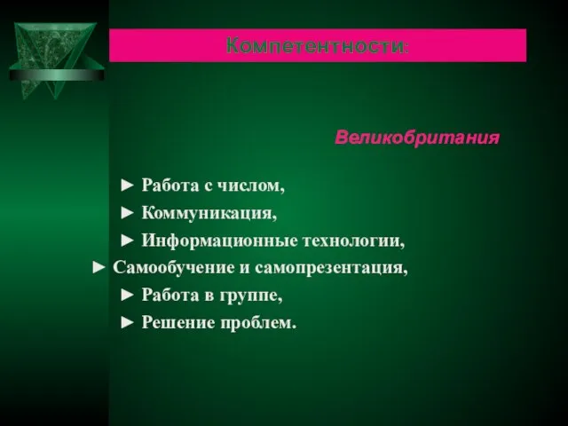 Компетентности: ► Работа с числом, ► Коммуникация, ► Информационные технологии, ► Самообучение