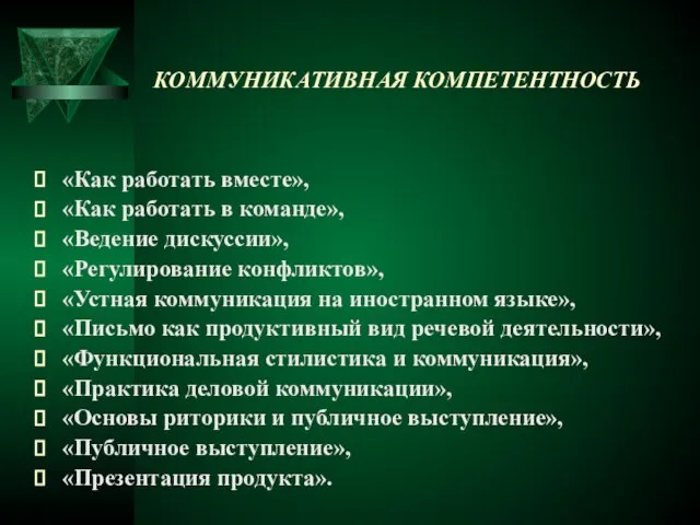 «Как работать вместе», «Как работать в команде», «Ведение дискуссии», «Регулирование конфликтов», «Устная