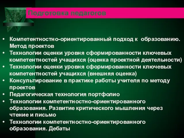 Компетентностно-ориентированный подход к образованию. Метод проектов Технологии оценки уровня сформированности ключевых компетентностей