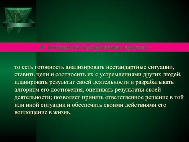 ► Готовность к разрешению проблем – то есть готовность анализировать нестандартные ситуации,