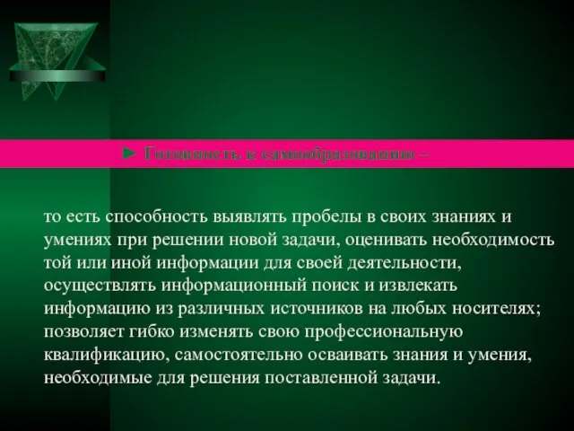 ► Готовность к самообразованию – то есть способность выявлять пробелы в своих