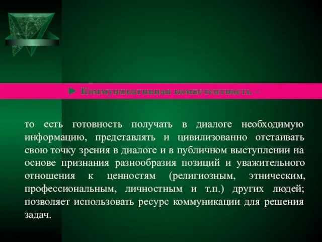 ► Коммуникативная компетентность – то есть готовность получать в диалоге необходимую информацию,