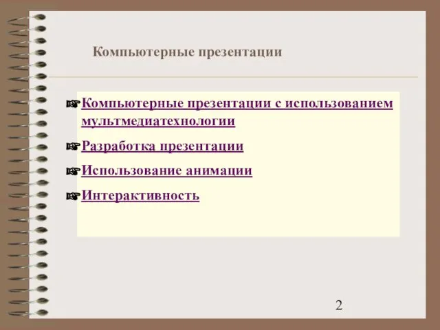 Компьютерные презентации с использованием мультмедиатехнологии Разработка презентации Использование анимации Интерактивность Компьютерные презентации