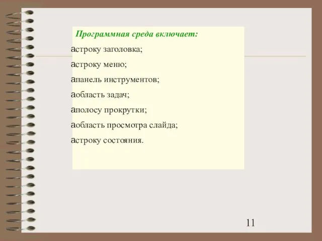 Программная среда включает: строку заголовка; строку меню; панель инструментов; область задач; полосу