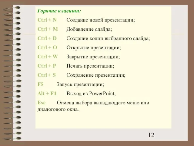 Горячие клавиши: Ctrl + N Создание новой презентации; Ctrl + М Добавление