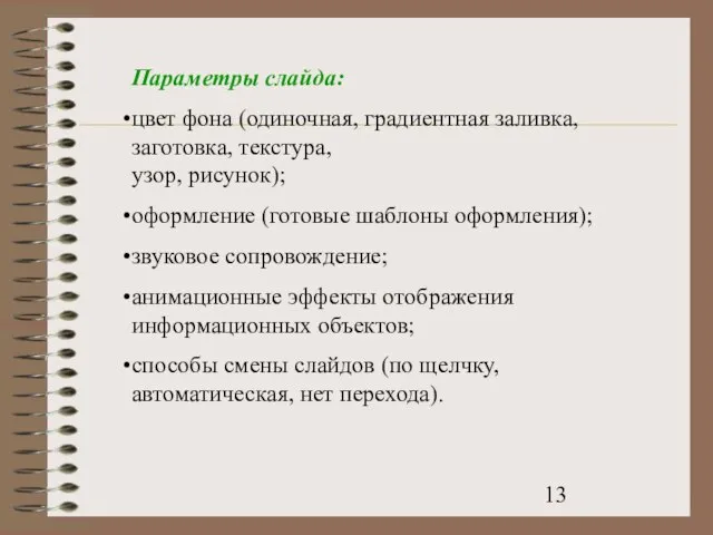 Параметры слайда: цвет фона (одиночная, градиентная заливка, заготовка, текстура, узор, рисунок); оформление