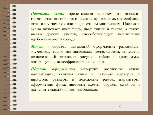 Цветовая схема представлена набором из восьми гармонично подобранных цветов, применяемых к слайдам,