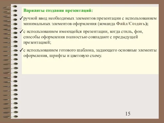 Варианты создания презентаций: ручной ввод необходимых элементов презентации с использованием минимальных элементов