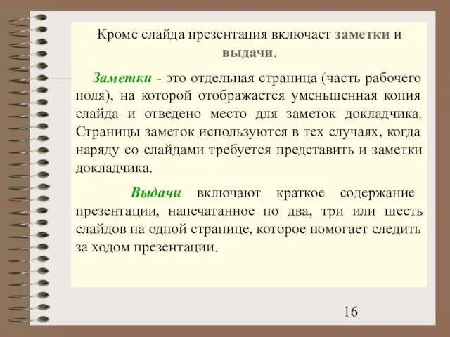 Кроме слайда презентация включает заметки и выдачи. Заметки - это отдельная страница