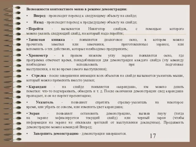 Возможности контекстного меню в режиме демонстрации: • Вперед - происходит переход к