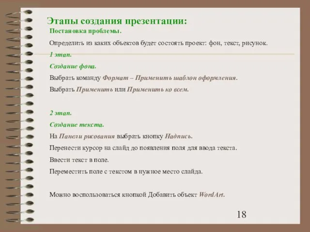 Этапы создания презентации: Постановка проблемы. Определить из каких объектов будет состоять проект: