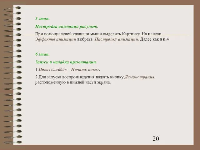 5 этап. Настройка анимации рисунков. При помощи левой клавиши мыши выделить Картинку.