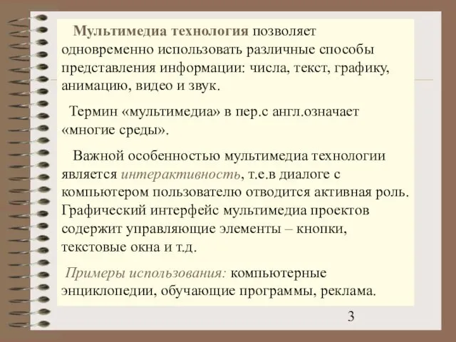 Мультимедиа технология позволяет одновременно использовать различные способы представления информации: числа, текст, графику,