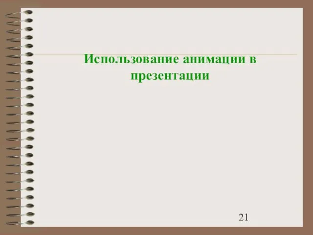 Использование анимации в презентации