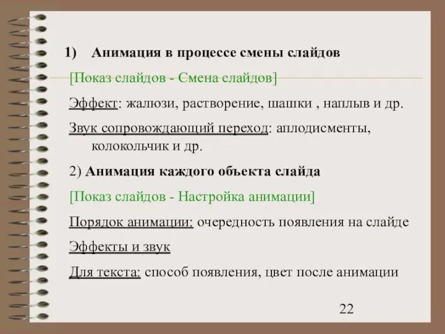 Анимация в процессе смены слайдов [Показ слайдов - Смена слайдов] Эффект: жалюзи,