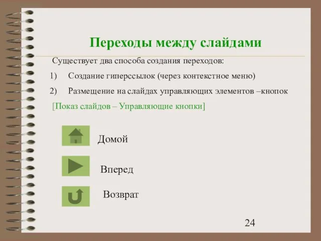 Переходы между слайдами Существует два способа создания переходов: Создание гиперссылок (через контекстное