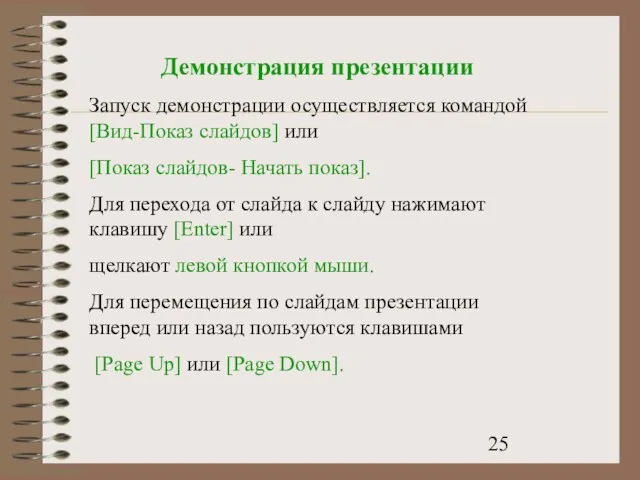 Демонстрация презентации Запуск демонстрации осуществляется командой [Вид-Показ слайдов] или [Показ слайдов- Начать