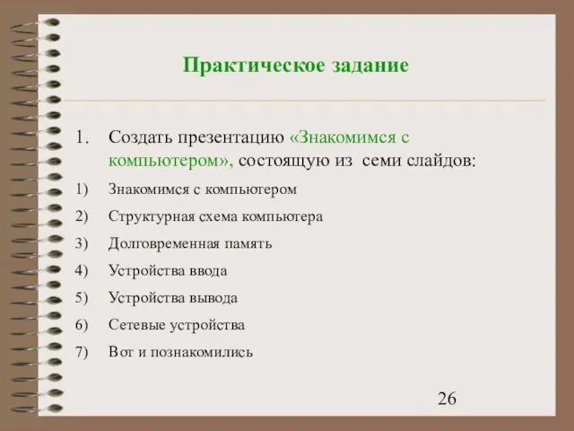 Практическое задание Создать презентацию «Знакомимся с компьютером», состоящую из семи слайдов: Знакомимся