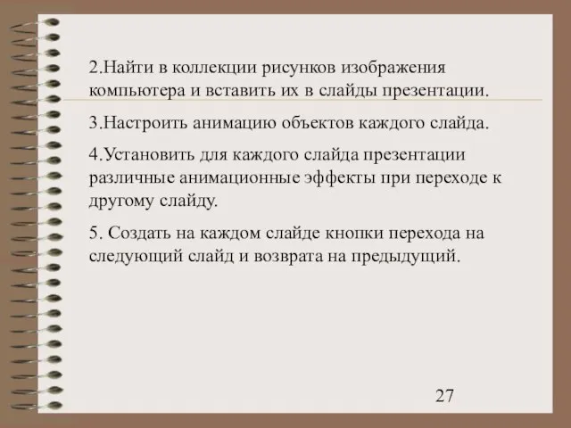 2.Найти в коллекции рисунков изображения компьютера и вставить их в слайды презентации.