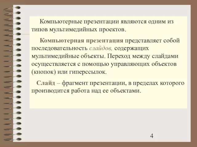 Компьютерные презентации являются одним из типов мультимедийных проектов. Компьютерная презентация представляет собой