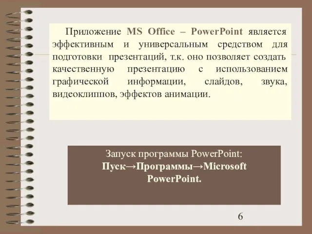 Приложение MS Office – PowerPoint является эффективным и универсальным средством для подготовки
