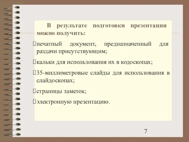 В результате подготовки презентации можно получить: печатный документ, предназначенный для раздачи присутствующим;