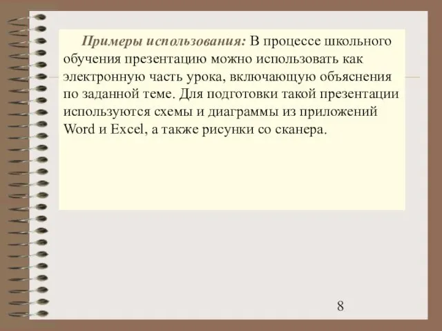 Примеры использования: В процессе школьного обучения презентацию можно использовать как электронную часть