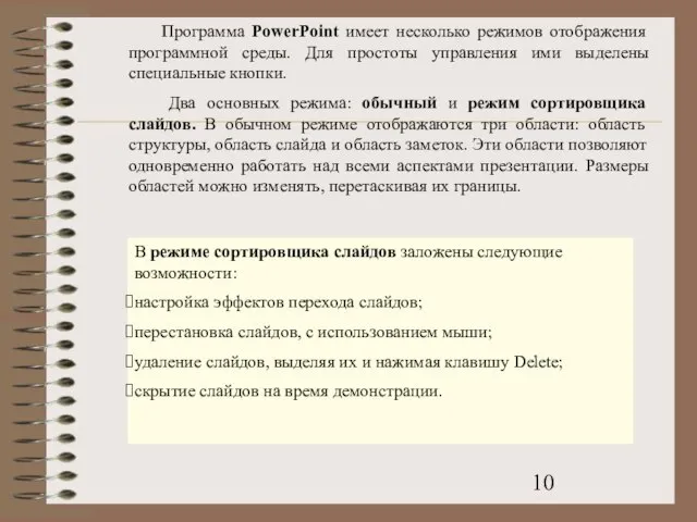 Программа PowerPoint имеет несколько режимов отображения программной среды. Для простоты управления ими