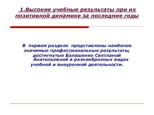 1.Высокие учебные результаты при их позитивной динамике за последние годы В первом