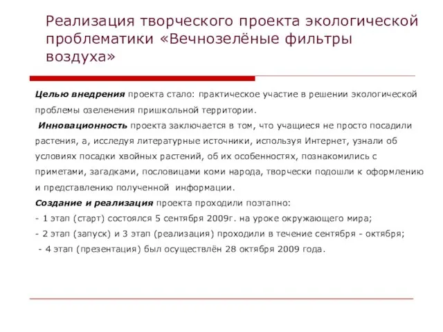 Реализация творческого проекта экологической проблематики «Вечнозелёные фильтры воздуха» Целью внедрения проекта стало: