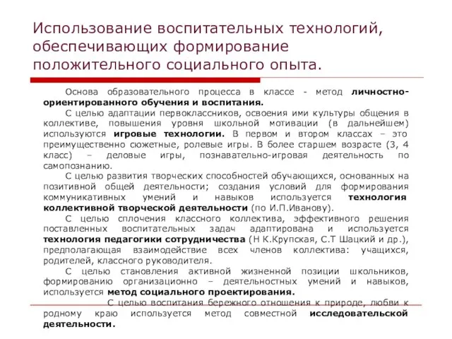 Использование воспитательных технологий, обеспечивающих формирование положительного социального опыта. Основа образовательного процесса в