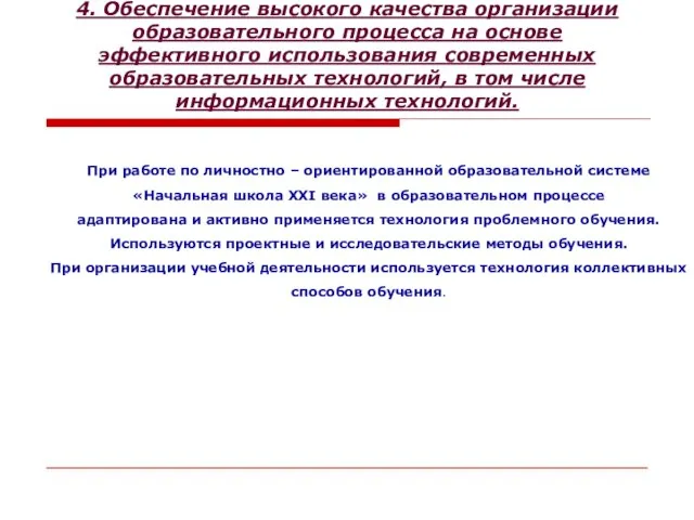 4. Обеспечение высокого качества организации образовательного процесса на основе эффективного использования современных