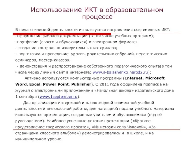 Использование ИКТ в образовательном процессе В педагогической деятельности используются направления современных ИКТ: