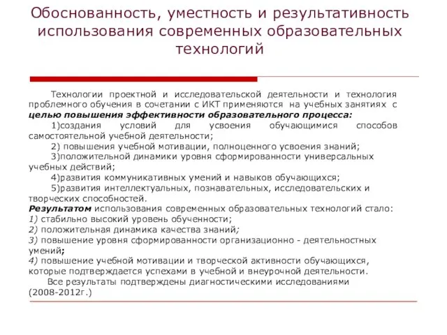 Обоснованность, уместность и результативность использования современных образовательных технологий Технологии проектной и исследовательской