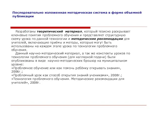 Последовательно изложенная методическая система в форме объемной публикации Разработаны теоретический материал, который