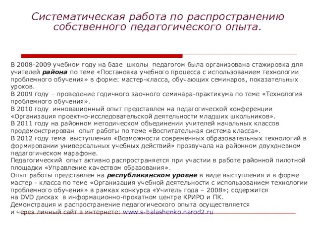 Систематическая работа по распространению собственного педагогического опыта. В 2008-2009 учебном году на