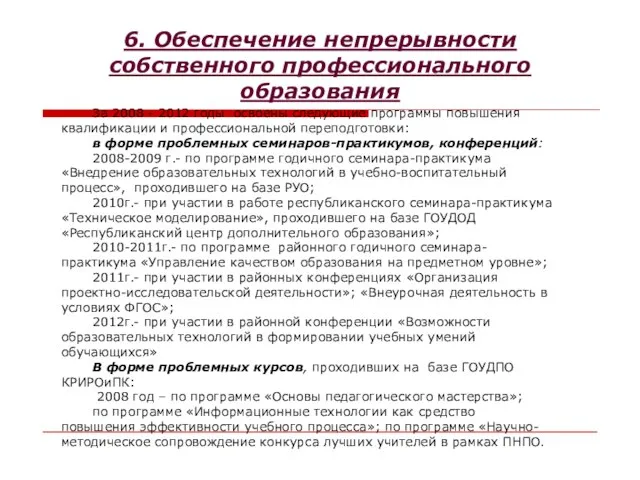 6. Обеспечение непрерывности собственного профессионального образования За 2008 - 2012 годы освоены