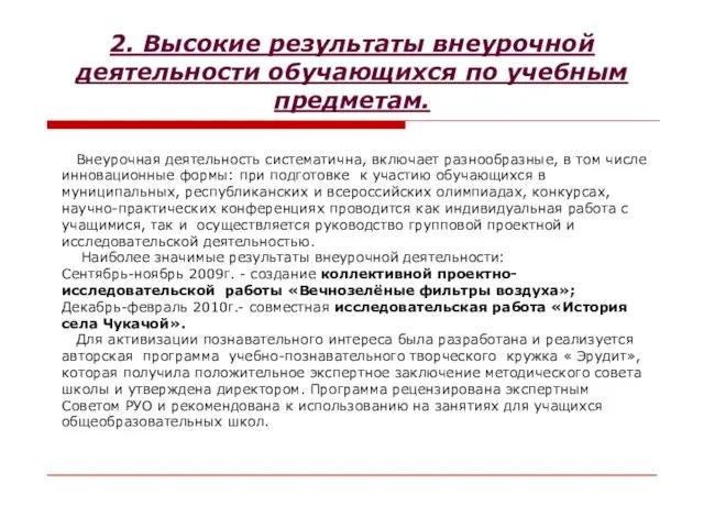 2. Высокие результаты внеурочной деятельности обучающихся по учебным предметам. Внеурочная деятельность систематична,