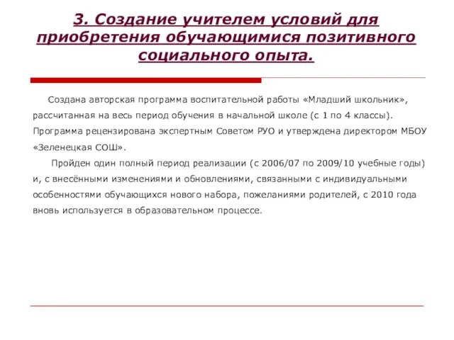 3. Создание учителем условий для приобретения обучающимися позитивного социального опыта. Создана авторская