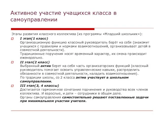 Активное участие учащихся класса в самоуправлении Этапы развития классного коллектива (из программы