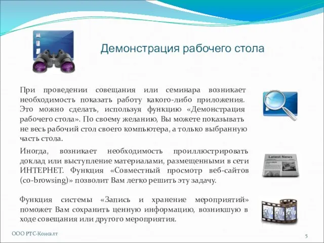 Демонстрация рабочего стола ООО РТС-Консалт Иногда, возникает необходимость проиллюстрировать доклад или выступление